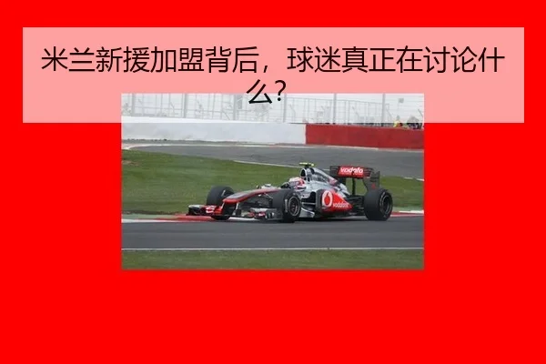 mi-lan-xin-yuan-jia-meng-bei-hou-qiu-mi-zhen-zheng-zai-tao-lun-shen-me-2-280.jpg